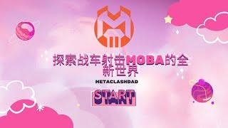 小烦分享：MetaClashDAD探索战车射击MOBA的全新世界#nft #链游 #区块链游戏 #gamefi