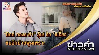 มิกค์ ทองระย้า ลุ้น! รัก เปรี้ยว ชมอีกฝ่ายพูดเพราะ  l ข่าวค่ำ  Nightly News l 3 ก.ค.65