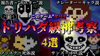 【神ゲー】アンダーテール史上最もトリハダが立つ都市伝説まとめ4選【Undertale】【小ネタ】【ゆっくり解説】
