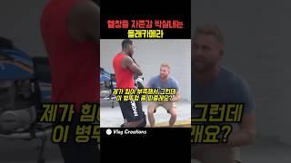 헬창들 자존감 박살내는 몰래카메라