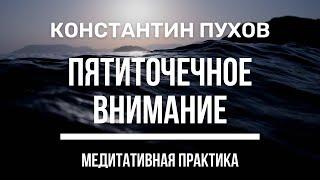 Константин Пухов - Пятиточечное внимание. Намерение. Трансовая практика для самогипноза.