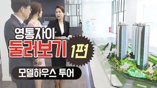 영통자이 실시간 방송 1편 -모델하우스 투어-