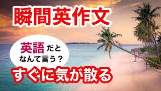 瞬間英作文350　英会話「すぐに気が散る」英語リスニング聞き流し