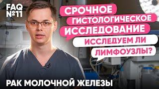 Срочное гистологическое исследование во время операции. Стоит ли оно того?  | Рак молочной железы