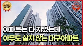 대구 유령아파트, 아무도 살지 않는 상인 푸르지오 센텀파크