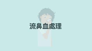 [家居日常急救小貼士] 流鼻血處理 Daily first aid tips at home - Nosebleed treatment