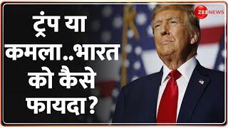 ट्रंप या कमला..भारत को कैसे फायदा? America Elections 2024 | Kamala Harris vs Trump | India | World