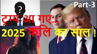 Kalki Avatar की ओर: कलि आने वाला है ! Trump आ गए...2025 कलि का साल ! Israel &  Middle East Conflict