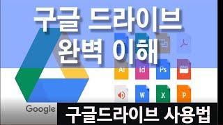 구글드라이브  활용하고 사용하는 방법 배우기