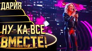 ДАРИЯ - EYE OF THE TIGER | НУ-КА, ВСЕ ВМЕСТЕ! 4 СЕЗОН