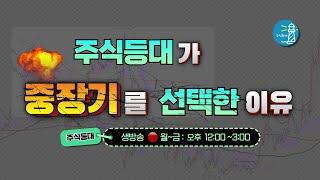 주식등대가 중장기를 선택한 이유