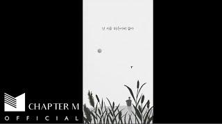 김영근 (Kim Young Geun) - 허수아비 (Scarecrow) | Official Lyric Video