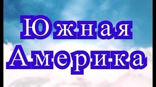 Материк Южная Америка - размер, расположение, страны, климат, рельеф, флора и фауна