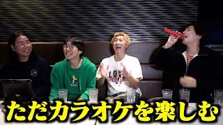 カラオケはいつだって楽しいよなぁ〜