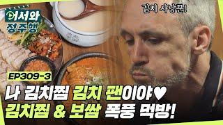 ＂나 김치찜 김치 팬이야＂ 아일랜드 친구들의 입맛을 저격한 김치찜&보쌈 폭풍 먹방 l #어서와정주행​ l #MBCevery1 l EP.309-3