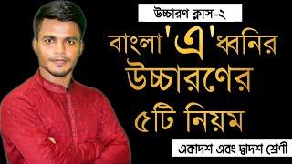 বাংলা 'এ' ধ্বনির ৫টি নিয়ম || মুহাম্মদ আবুল বাশার (সোহাগ)। SRIJANA( সৃজানা)