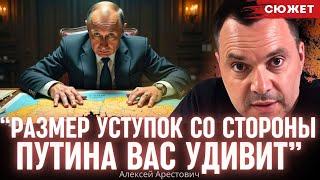 Арестович про "ультиматум Путина": размер уступок со стороны Кремля вас удивит