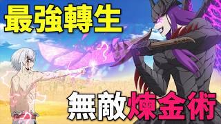 錯誤轉生成最強煉金術師，用煉金術打造巨型合體機甲，因為自動馬桶被鄰國派人暗殺！一月新番，遲早是最強的鍊金術師？1-9話