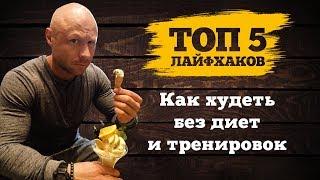 ТОП 5 Способов похудеть БЕЗ Диет и Тренировок.