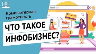 Значение слова инфобизнес. Что такое инфобизнес.