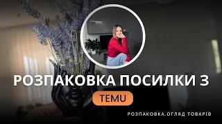 Розпаковка посилки з TEMU:  огляд товарів, примірка та мої враження від всього