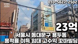 #149 서울시 동대문구 용두동 "제기동역 동부병원 바로 앞 올근생 용적률 이득 고수익 꼬마 빌딩"