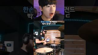 한손드럼좌의 레전드 박자 쪼개기 스킬 ㄷㄷ