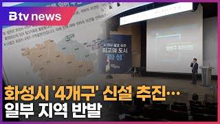 화성시 '4개구' 신설 추진…일부 지역 반발