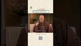 觀音法門(根本修行法)#法鼓山 #聖嚴法師 #觀音 #修行