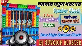 Original - I am Branded Baba || Speaker Check || DJ REMIX || Dj Suvodip Bluster 