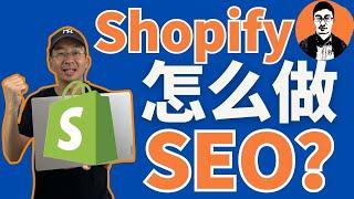 跨境独立站如何做SEO？Shopify做好SEO的5个方面【外贸麦克】