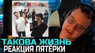 ПЯТЁРКА СЛУШАЕТ АЛЬБОМ СТИНТА - ЖИЗНЬ ТАКОВА