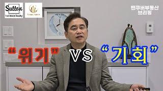 [밴쿠버부동산 브리핑] 2024년 12월 밴쿠버 부동산시장 전망 "위기 vs 기회"