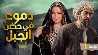 شاهد مسلسل الدراما الصعيدية "دموع في حضن الجبل" بجودة عالية الحلقة الاولى