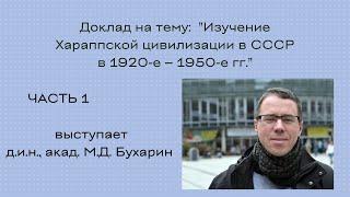 Изучение Хараппской цивилизации в СССР в 1920-е – 1950 е гг. Часть 1