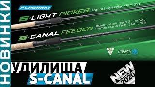 Обзор фидерных удилищ Flagman S-CANAL Feeder 3.3м 50г, 3.6м 70г и пикерного S-Light Picker 2.7м 35г!