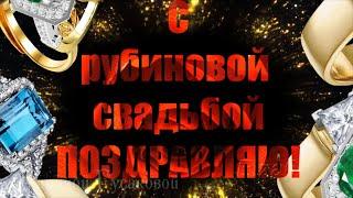 Какая СВАДЬБА 40 лет ВМЕСТЕ  Красивое музыкальное поздравление  ПОЗДРАВЛЯЮ!!!