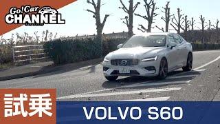 「ボルボ Ｓ６０」試乗インプレッション　VOLVO S60