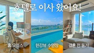 vlog. 호텔 조식, 수영장이 있는 1.5룸 오피스텔로 이사 왔어요!  | Room tour , 결혼 전 동거, 홈오피스