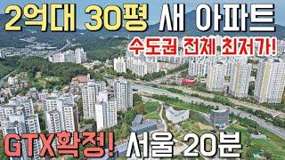 서울 20분 2억대 30평 새 아파트! 수도권 전체 최저가아파트 GTX 확정 여의도 용산 20분, 강남 30분 이동 2억원대 아파트