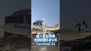 讓人驚喜連連 泰國國寶級的購物中心 Terminal 21去過泰國的遊客一定對這家百貨購物商場驚喜連連，不得不讚嘆泰國人的大膽及創意到達國際尖端水準。 #travel #購物中心 #旅遊