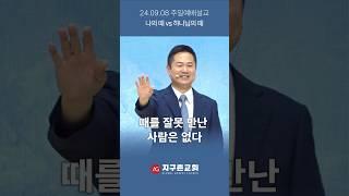 때를 잘못 만난 사람은 없다 #shorts #ag지구촌교회 #주일예배설교 #강신승담임목사