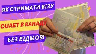 Как получить визу CUAET в Канаду без отказов Виза CUAET для украинцев 2022 #cuaet #беженцы #канада