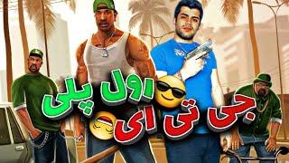 GTA SANANDRES ROLPLAY | چی تی ای رول پلی چقدر خندیدم توی این بازی 