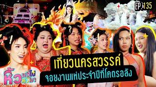 หิ้วหวีไปหิ้วหวีมา EP.135 | ยกแก๊งไปนครสวรรค์ ดูงานแห่ประจำปี เจอของดีแห่งเมืองสวรรค์