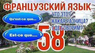 УРОК 58 / QU’EST-CE QUE или EST-CE QUE - перевод, значение, разница, использование| ФРАНЦУЗСКИЙ ЯЗЫК