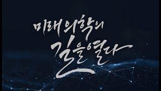 [고려대학교의료원] 개척의 역사