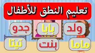 تعليم الاطفال النطق بالصوت والصورة | باللهجة المصرية | كلمات الطفل الأولى | ماما | بابا | جدو | تيتا