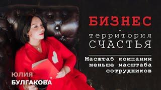 Масштаб компании меньше масштаба сотрудников | БИЗНЕС — ТЕРРИТОРИЯ СЧАСТЬЯ (Ситуация 54)