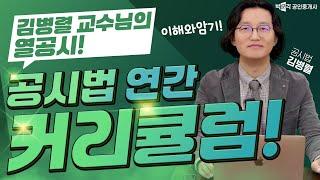  공시법 김병렬  36회 공인중개사 시험 대비 연간 학습 계획  │박문각공인중개사